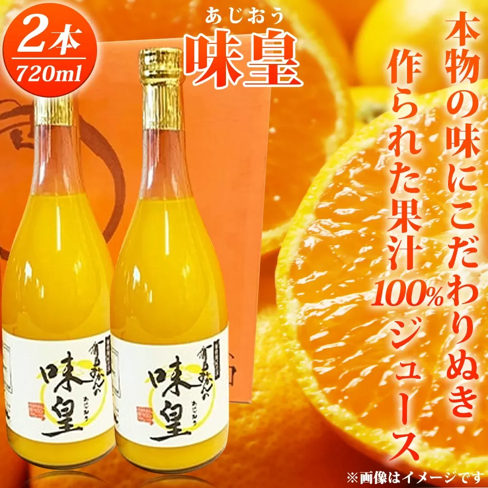 有田みかん果汁100％ジュース「味皇」720ml×2【UT01】