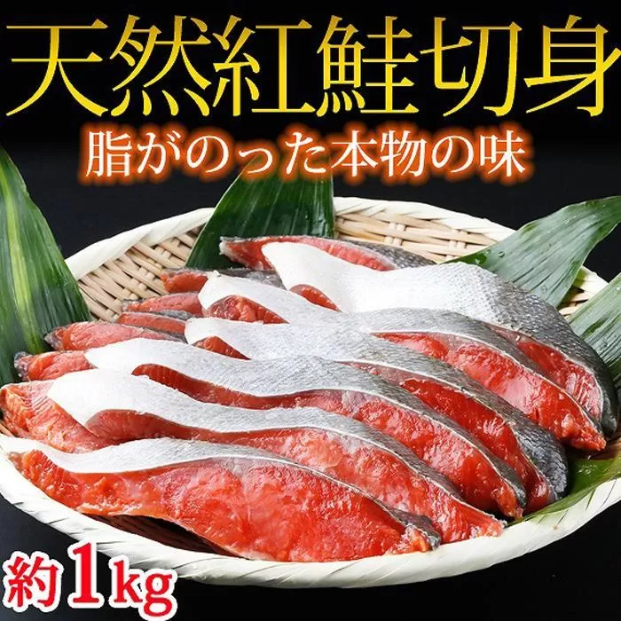 和歌山魚鶴仕込の天然紅サケ切身約1kg