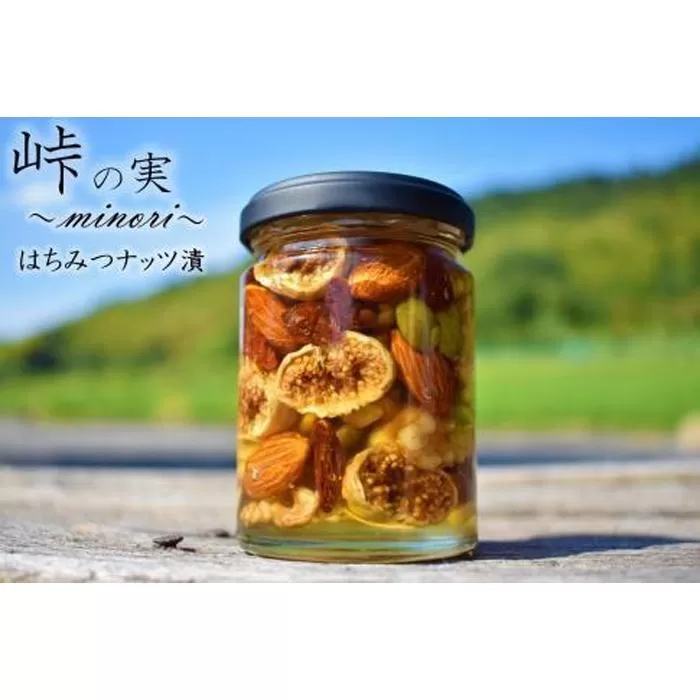 ナッツ・ドライフルーツの蜂蜜漬【峠の実】熊野古道　峠の蜂蜜×ナッツ・ドライフルーツ