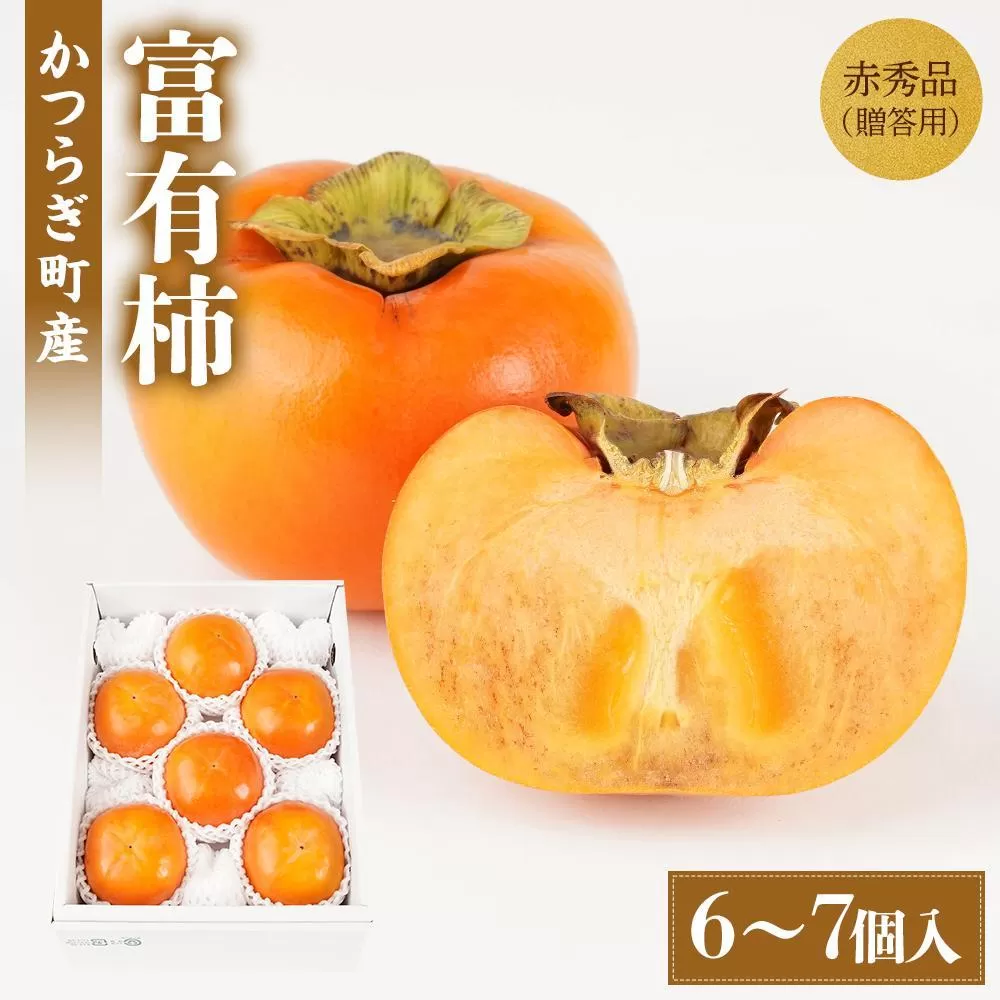 富有柿 赤秀品大玉6個〜7個入 こだわり農家厳選【2025年10月末頃から12月末頃順次発送】【KG30】