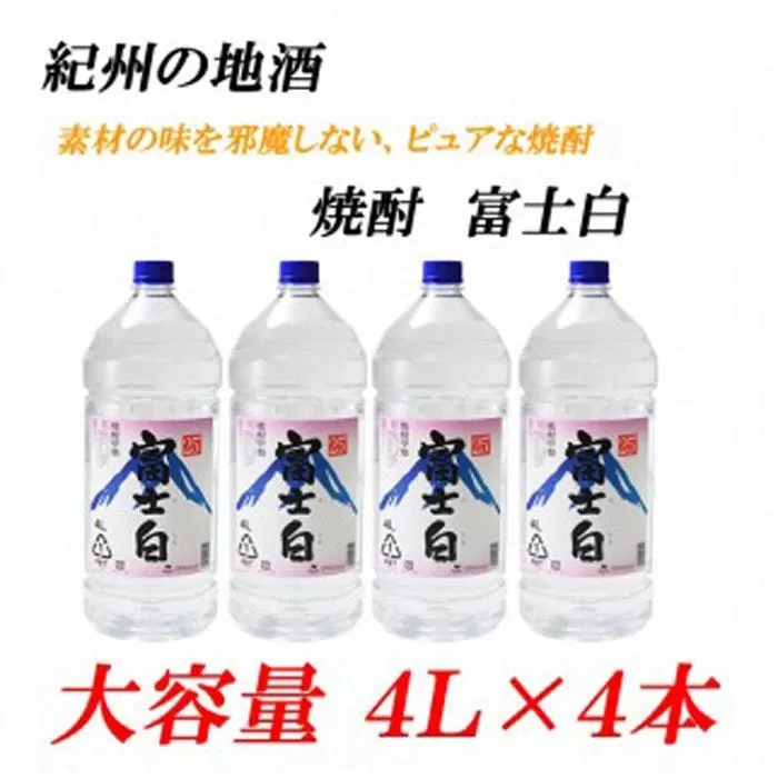 紀州の地酒　富士白　ふじしろ　25度 4L×4本