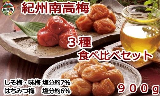 紀州南高梅詰め合わせセット 900ｇ（蜂蜜、しそ梅、味梅各100ｇ×3個