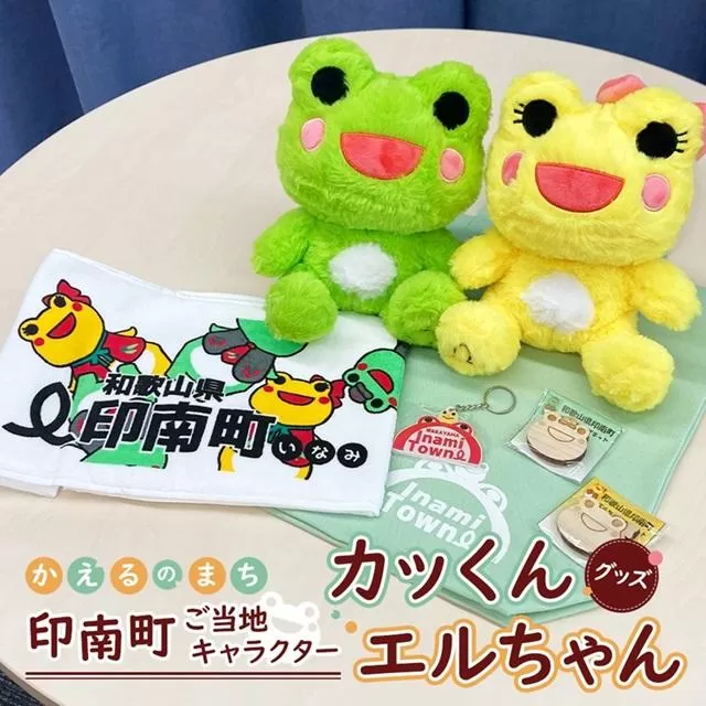 かえるのまち 印南町 ご当地キャラクター〔カッくん・エルちゃん〕グッズセット