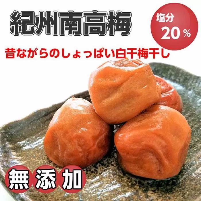 紀州南高梅（白干し）梅干し2kg 昔ながらのしょっぱい梅干し【無添加】