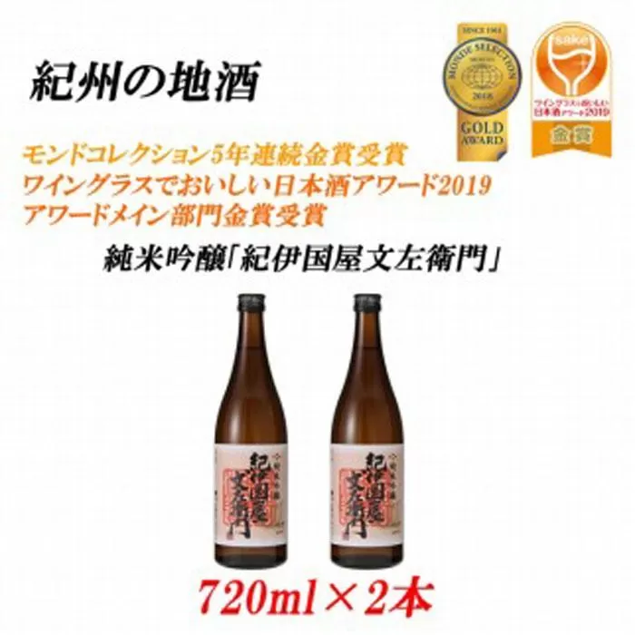 紀州の地酒　純米吟醸「紀伊国屋文左衛門」 16度 720ml×2本