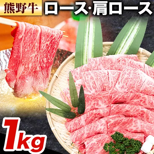 牛肉 熊野牛 ロース 肩ロース すき焼き用 しゃぶしゃぶ用 1kg 500g×2パック 株式会社Meat Factory《30日以内に出荷予定(土日祝除く)》和歌山県 日高川町 熊野牛 黒毛和牛 ロース すき焼き しゃぶしゃぶ スライス 送料無料