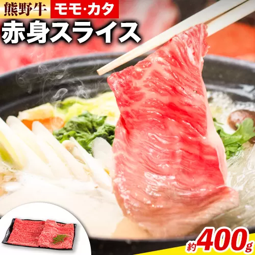 熊野牛 赤身 すき焼き しゃぶしゃぶ用 400g 株式会社Meat Factory《30日以内に出荷予定(土日祝除く)》和歌山県 日高川町 スライス すきやき しゃぶしゃぶ 牛肉 和牛 牛 送料無料