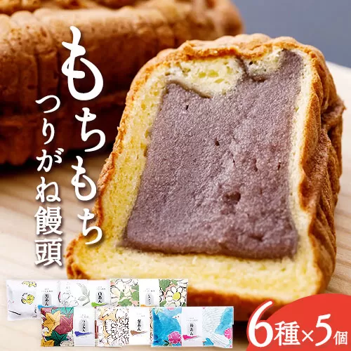 あんちんの もちもち つりがね 饅頭 スペシャル セット 全6種×5個 計30個 有限会社あんちん [30日以内に出荷予定(土日祝除く)] 和歌山県 日高川町 まんじゅう 饅頭 和菓子 スイーツ