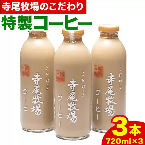 寺尾牧場 の こだわり 特製 コーヒー 3本セット(720ml×3本)　厳選館 《90日以内に出荷予定(土日祝除く)》 和歌山県 日高川町 珈琲 コーヒー 牛乳 