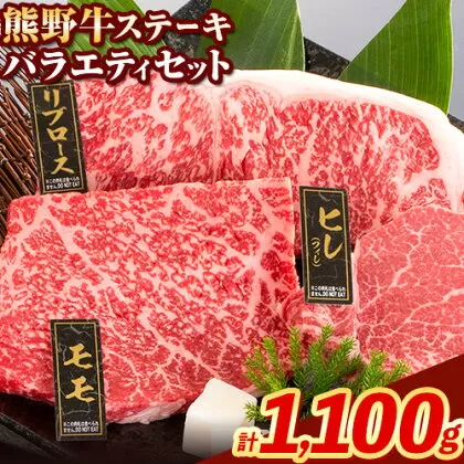 牛肉 熊野牛 ステーキ バラエティセット 計1100g (ヒレ 150g×2枚、リブロース 200g×2枚、モモ 200g×2枚) 株式会社Meat Factory《30日以内に出荷予定(土日祝除く)》和歌山県 日高川町 送料無料 国産 牛肉 肉 黒毛和牛 ステーキセット お取り寄せグルメ