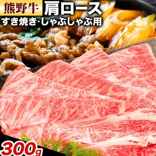 牛肉 熊野牛 肩ロース すき焼き しゃぶしゃぶ 300g 株式会社Meat Factory《30日以内に出荷予定(土日祝除く)》和歌山県 日高川町 熊野牛 牛 和牛 焼肉 ロース カタ すき焼き用 しゃぶしゃぶ用