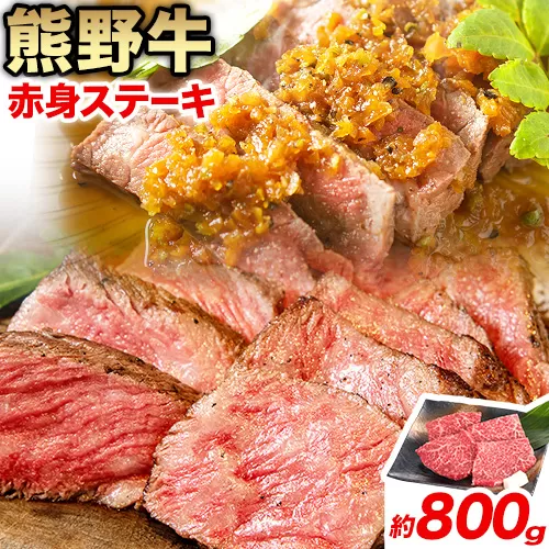 牛肉 熊野牛 赤身ステーキ 約800g(約200g×4枚) 株式会社Meat Factory《30日以内に出荷予定(土日祝除く)》和歌山県 日高川町 熊野牛 黒毛和牛 赤身 ステーキ 肉 牛肉 和牛 国産 送料無料