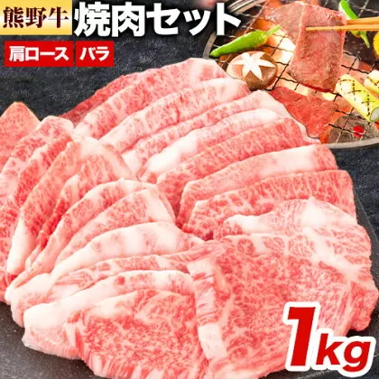 牛肉 熊野牛 焼肉セット 肩ロース バラ 株式会社Meat Factory《30日以内に出荷予定(土日祝除く)》和歌山県 日高川町 熊野牛 黒毛和牛 ロース 焼き肉 焼肉