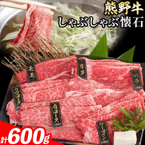 牛肉 熊野牛 しゃぶしゃぶ 懐石 6種盛り 株式会社Meat Factory《30日以内に出荷予定(土日祝除く)》和歌山県 日高川町 リブロース モモ 肩ロース バラスライス