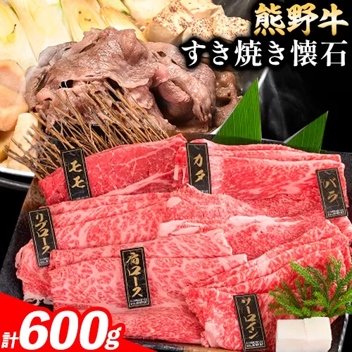 牛肉 熊野牛 すき焼き 懐石 6種盛り 株式会社Meat Factory《30日以内に出荷予定(土日祝除く)》和歌山県 日高川町 リブロース モモ 肩ロース バラスライス