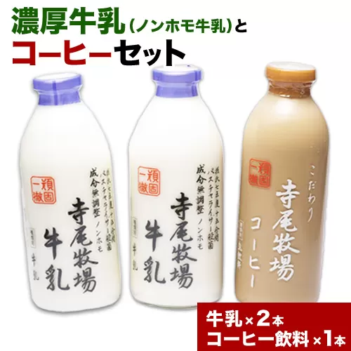 寺尾牧場 の こだわり 濃厚 牛乳(ノンホモ牛乳)と コーヒー 3本 セット 厳選館 [90日以内に出荷予定(土日祝除く)] 和歌山県 日高川町