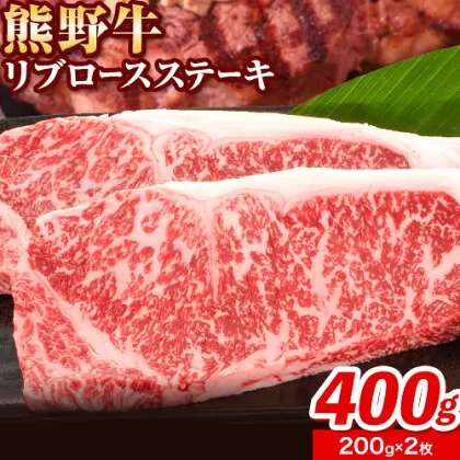 牛肉 熊野牛 リブロース ステーキ 計400g (200g×2枚入り) 株式会社Meat Factory《30日以内に出荷予定(土日祝除く)》和歌山県 日高川町 送料無料 国産 牛肉 肉 黒毛和牛 リブ ロース ステーキ肉 お取り寄せグルメ