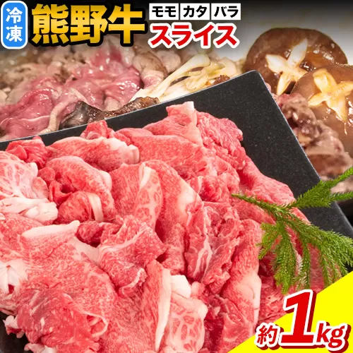 熊野牛万能スライス モモ カタ バラ 計1kg 株式会社Meat Factory《30日以内に出荷予定(土日祝除く)》和歌山県 日高川町 送料無料 牛肉 肉 スライス 冷凍