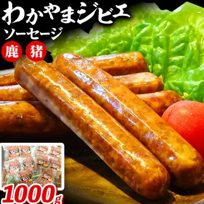 わかやま ジビエ ソーセージ 猪 鹿 10Pセット 1000g 株式会社Meat Factory《30日以内に出荷予定(土日祝除く)》和歌山県 日高川町 ソーセージ ジビエ料理 猪肉 鹿肉 10個 惣菜