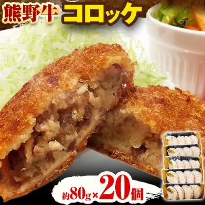 牛肉 熊野牛 コロッケ 80g 20個 計1600g 株式会社Meat Factory《30日以内に出荷予定(土日祝除く)》和歌山県 日高川町 熊野牛 ころっけ お弁当 惣菜 冷凍 送料無料