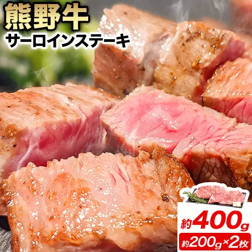 牛肉 熊野牛 サーロインステーキ 約400g(約200g×2枚) 株式会社Meat Factory《30日以内に出荷予定(土日祝除く)》和歌山県 日高川町 熊野牛 黒毛和牛 サーロイン ステーキ 肉 牛肉 和牛 国産 送料無料