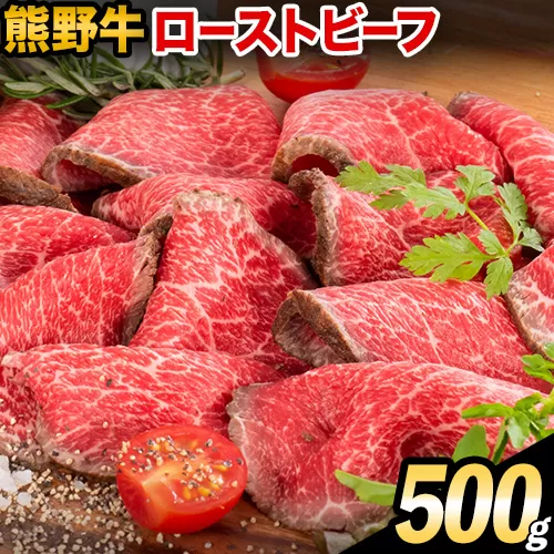 熊野牛 赤身 ローストビーフ 500g 株式会社Meat Factory《30日以内に出荷予定(土日祝除く)》和歌山県 日高川町 送料無料 牛肉 肉 ローストビーフ 冷凍