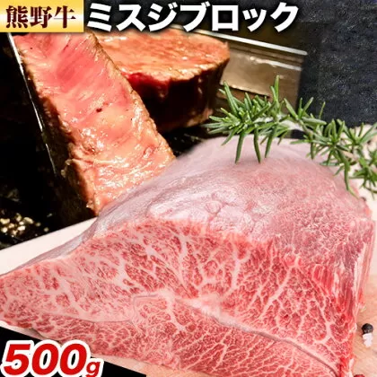 牛肉 熊野牛 希少部位 ミスジ ブロック 500g 株式会社Meat Factory《30日以内に出荷予定(土日祝除く)》和歌山県 日高川町 熊野牛 牛 和牛 ブロック肉 みすじ