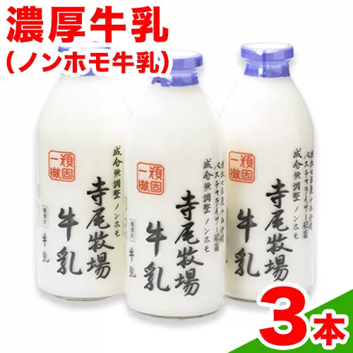 寺尾牧場のこだわり濃厚牛乳（ノンホモ牛乳）3本セット(900ml×3本)　厳選館 《90日以内に出荷予定(土日祝除く)》 和歌山県  日高川町