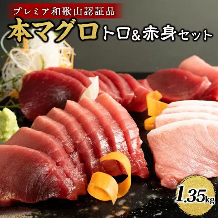 プレミア和歌山認証品 本マグロ（養殖）トロ＆赤身セット　1.35kg