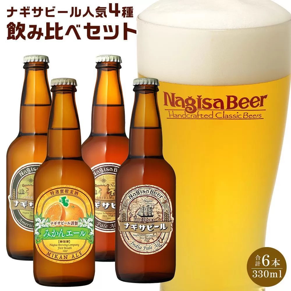 ナギサビールの人気4種（330ml×6本）飲み比べセット （ ペールエール ・ アメリカンウィート ・ みかんエール  ・ インディアペールエール ）