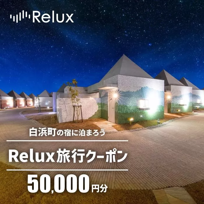 白浜町の宿に泊まれる宿泊予約サイトRelux旅行クーポン 50,000円分