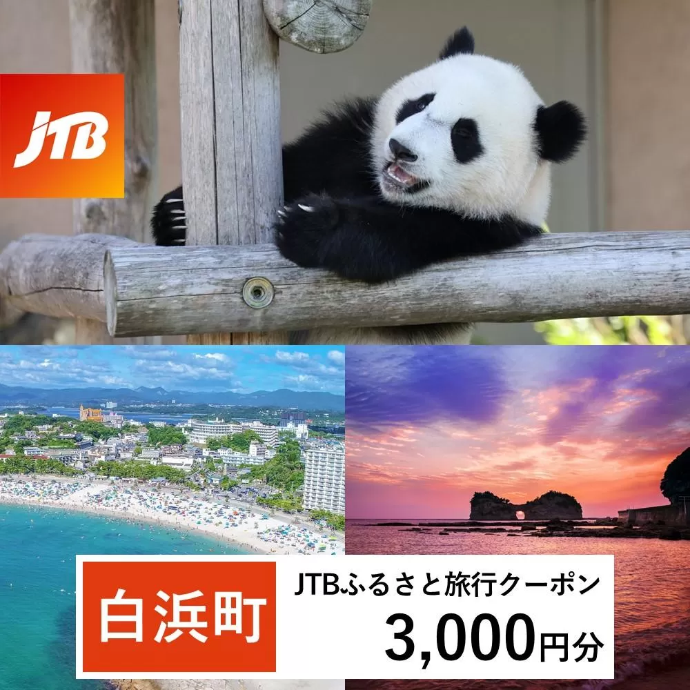 【白浜町、那智勝浦町、上富田町】JTBふるさと旅行クーポン（Eメール発行）（3,000円分）