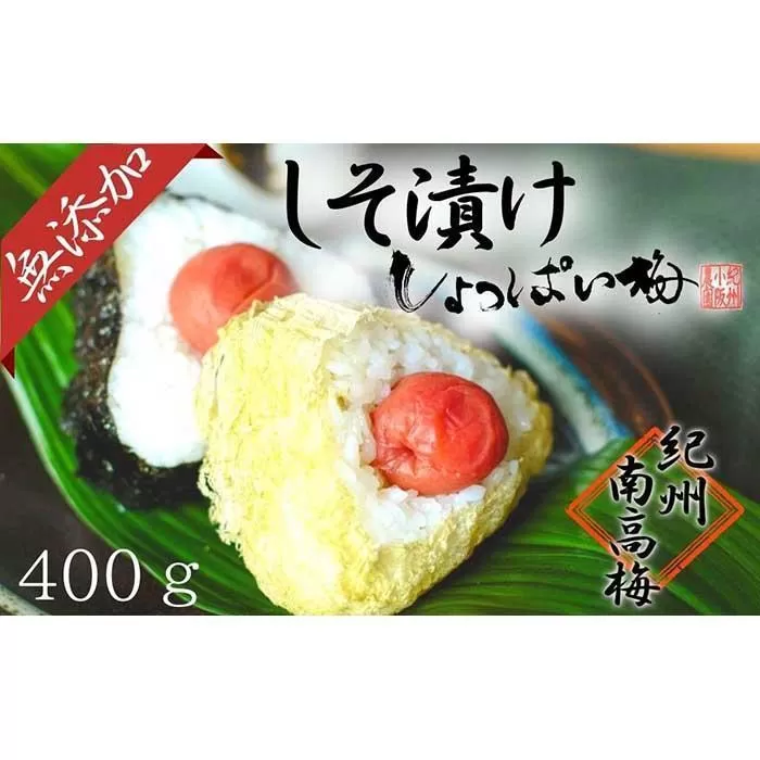 無添加　しそ梅　しょっぱい（小粒400ｇ）紀州南高梅【梅農家手づくり梅干】