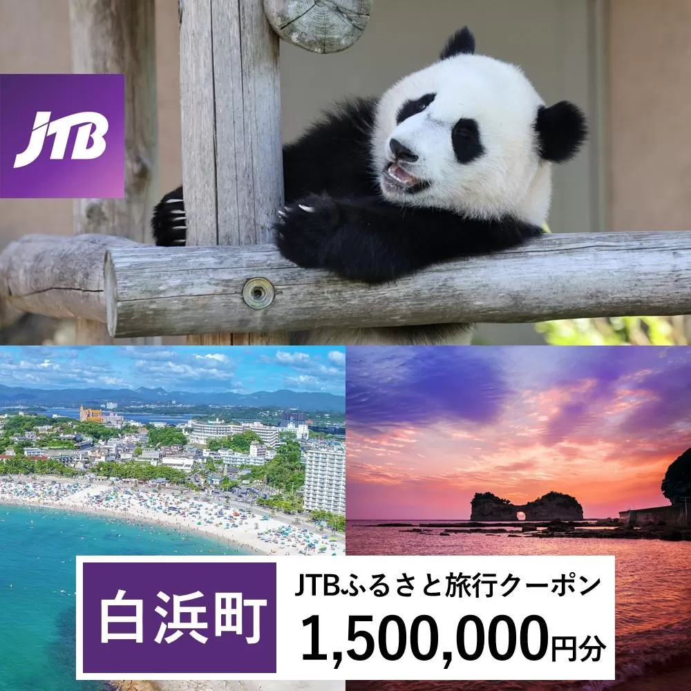 【白浜町、那智勝浦町、上富田町】JTBふるさと旅行クーポン（Eメール発行）（1,500,000円分）