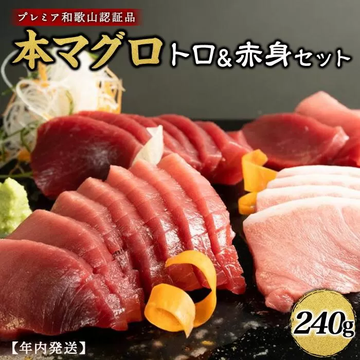 プレミア和歌山認証品 本マグロ（養殖）トロ＆赤身セット　240g【年末発送（12月26日から30日発送）】