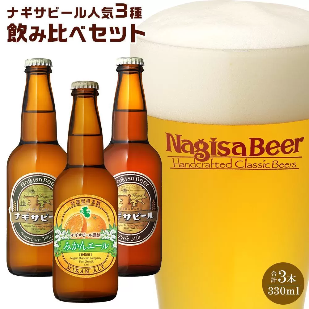 お試しナギサビールの人気3種（330ml×3本）飲み比べセット （ ペールエール ・ アメリカンウィート ・ みかんエール ）