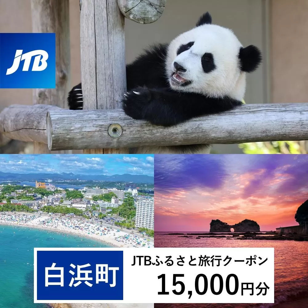 【白浜町、那智勝浦町、上富田町】JTBふるさと旅行クーポン（Eメール発行）（15,000円分）