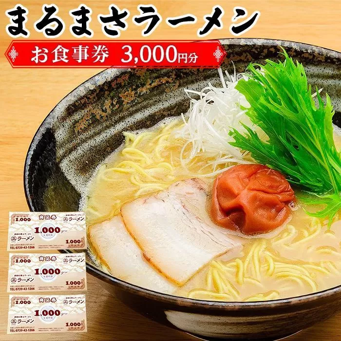 南紀白浜 本格 和歌山ラーメン まるまさラーメン お食事券 3000円分