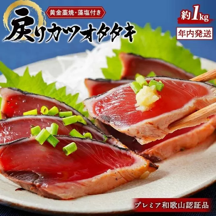 プレミア和歌山認証品 黄金藁焼きカツオタタキ （藻塩セット）1kg【年末発送（12月26日～30日発送）】【KS2】