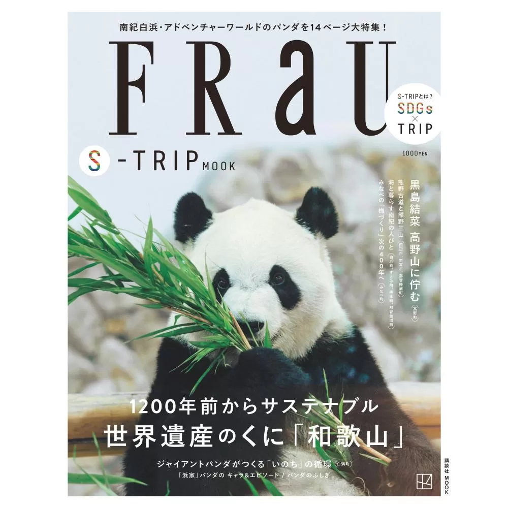 FRaU S-TRIP MOOK 1200年前からサステナブル 世界遺産のくに「和歌山」 アドベンチャーワールド×白浜町 非売品ノベルティ付き