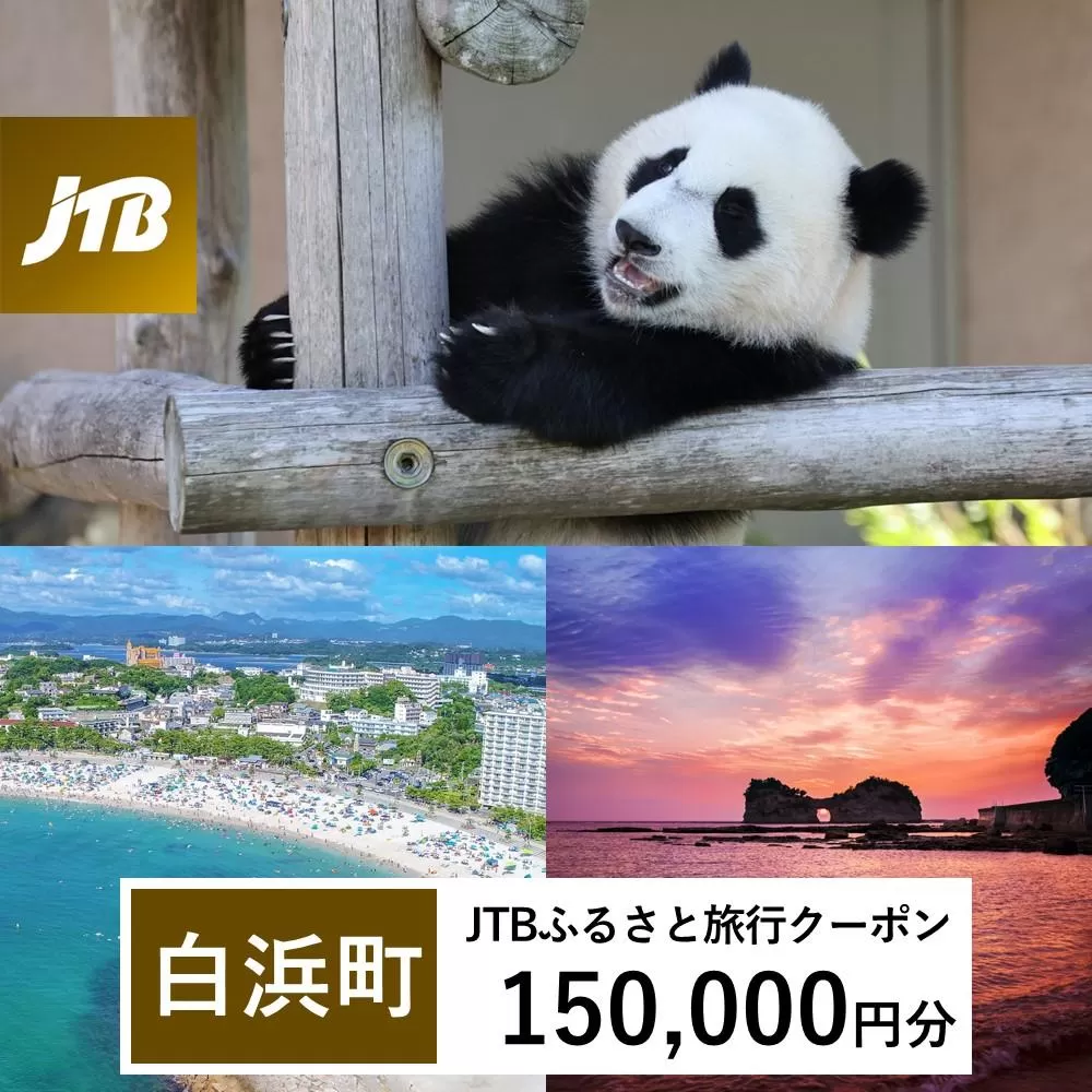 【白浜町、那智勝浦町、上富田町】JTBふるさと旅行クーポン（Eメール発行）（150,000円分）