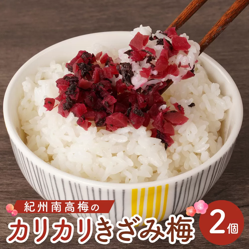 紀州産 カリカリ きざみ梅 (しそ・かつお)  各180ｇ カリカリ梅 ごはんのお友