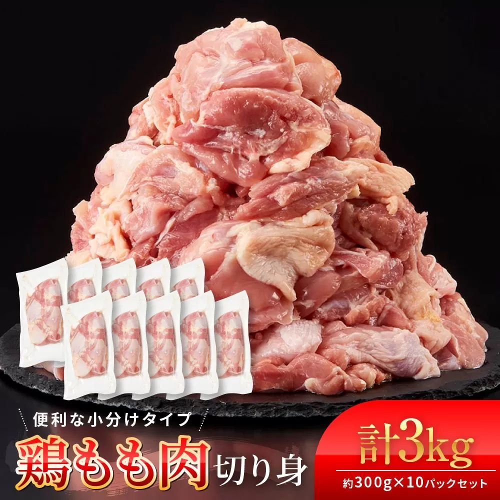 鶏もも肉 唐揚げ用 3kg セット 300ｇ × 10パック【カット済】