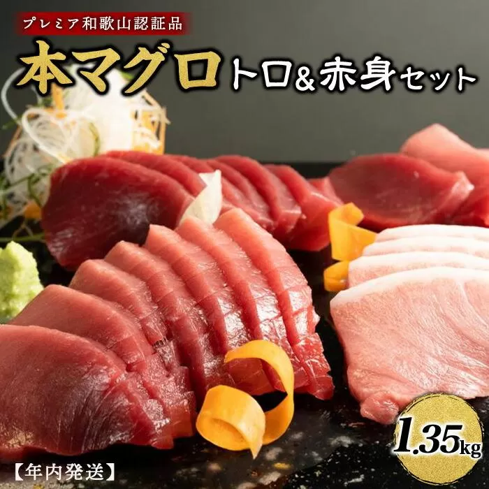 プレミア和歌山認証品 本マグロ（養殖）トロ＆赤身セット　1.35kg【年末発送（12月26日から30日発送）】