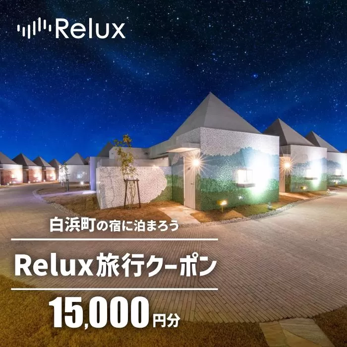 白浜町の宿に泊まれる宿泊予約サイトRelux旅行クーポン 15,000円分