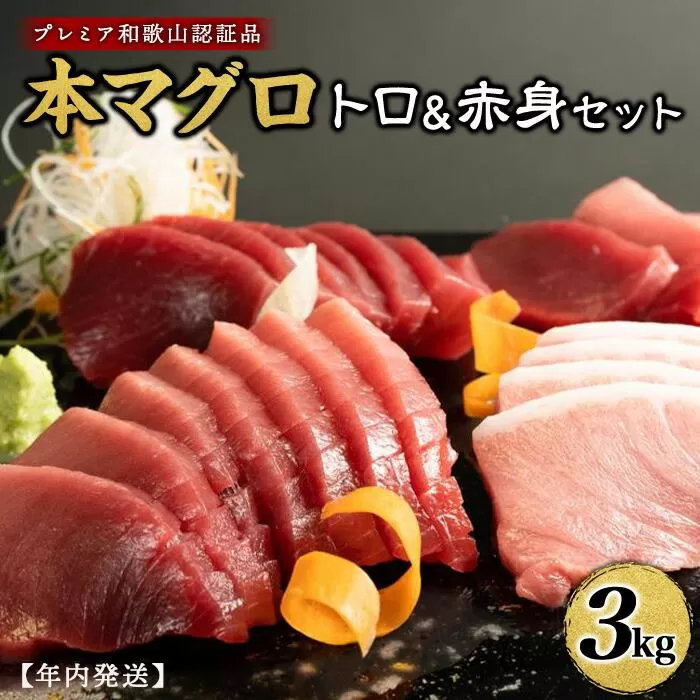 プレミア和歌山認証品 本マグロ（養殖）トロ＆赤身セット　3kg【年末発送（12月26日～30日発送）】