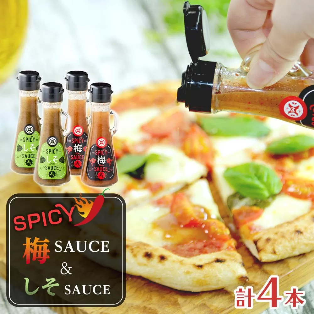 SPICY梅SAUCE＆SPICYしそSAUCE4本セット(各2本) 【梅干し屋が作った新感覚調味料】