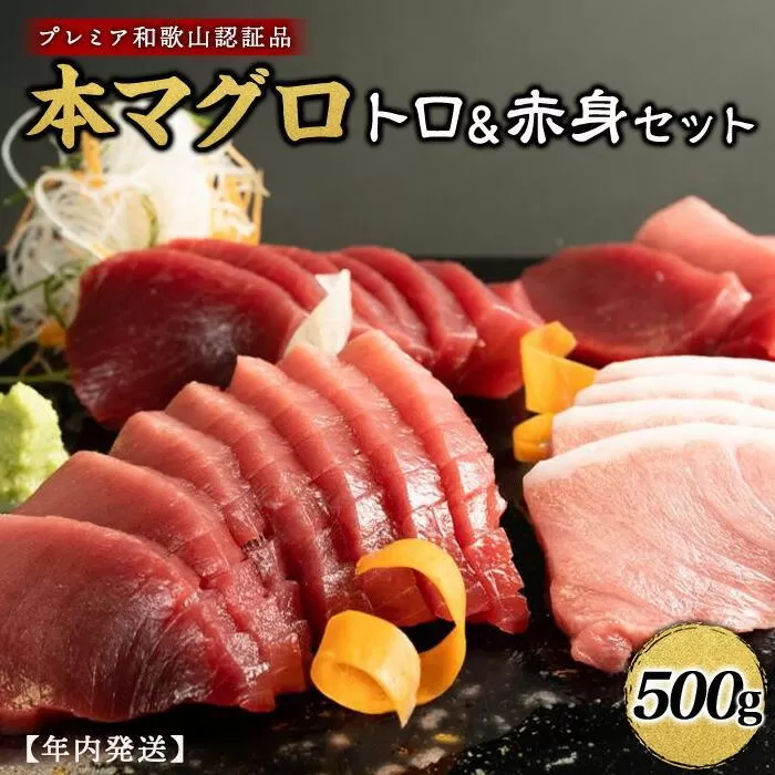 プレミア和歌山認証品 本マグロ（養殖）トロ＆赤身セット　500g【年末発送（12月26日から30日発送）】