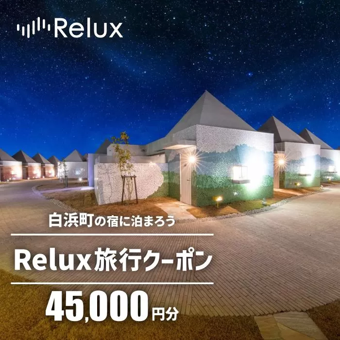 白浜町の宿に泊まれる宿泊予約サイトRelux旅行クーポン 45,000円分