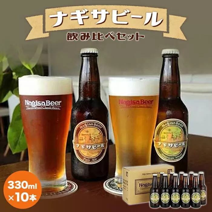 ナギサビールの定番商品2種（330ml×10本）飲み比べセット